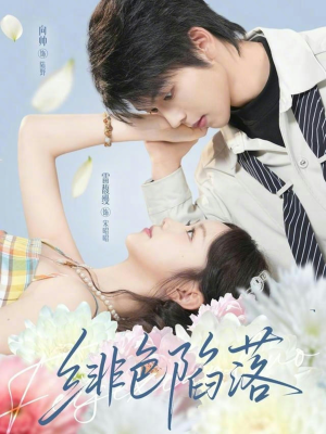 绯色陷落短剧（72集都市情感短剧在线看完整版）