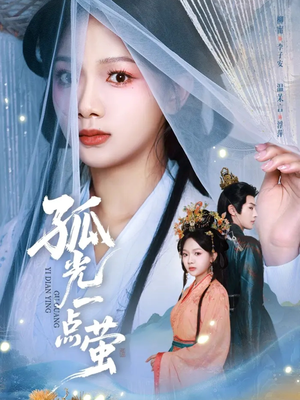 孤光一点萤短剧（60集魔幻短剧高清视频在线看）