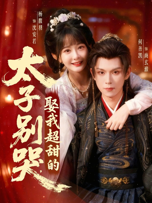 太子别哭，娶我超甜的短剧（80集甜宠短剧在线观看完整版）