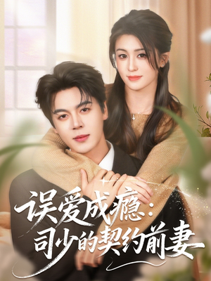 误爱成瘾：司少的契约前妻短剧（70集豪门短剧免费高清看全集）