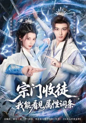 宗门收徒我能看见属性词条短剧（80集玄幻短剧高清全集免费看）