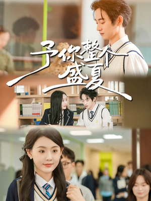 予你整个盛夏短剧（79集青春励志短剧高清在线览）
