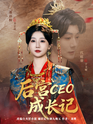 后宫CEO成长记短剧（83集后宫短剧完整版免费畅享）