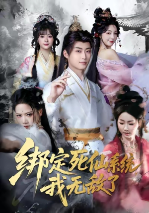 绑定死仙系统我无敌了短剧（82集玄幻短剧免费看完整版）