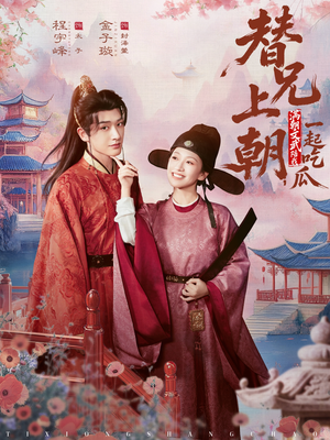 替兄上朝，满朝文武陪我一起吃瓜短剧（69集古风短剧在线免费看全集）