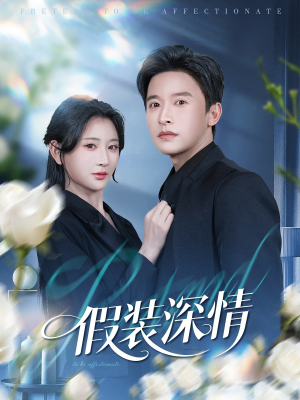 假装深情短剧（60集都市短剧精彩剧情在线看）