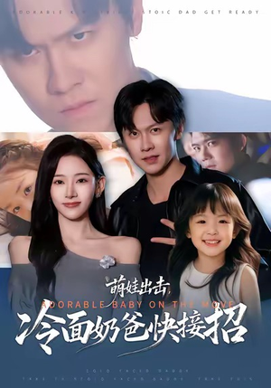 萌娃出击，冷面奶爸快接招短剧（88集搞笑短剧高清免费看）