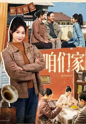 咱们家短剧（70集家庭短剧精彩剧情在线看）