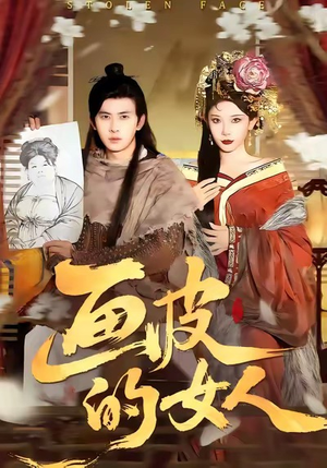 画皮的女人短剧（93集玄幻短剧免费在线看全集）