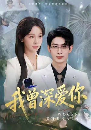 我曾深爱你短剧（51集情感纠葛短剧完整版免费看）