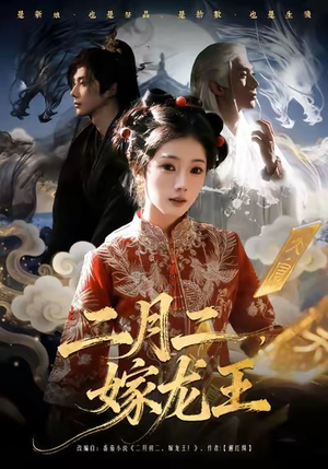 二月二，嫁龙王短剧（64集民俗短剧精彩视频在线看）