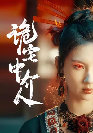 诡宅中介人短剧（30集惊悚短剧免费看完整版）