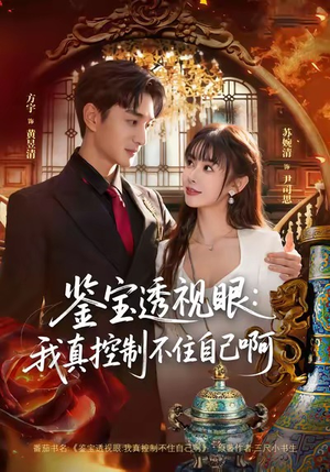 鉴宝透视眼：我真控制不住自己啊短剧（81集鉴宝短剧高清全集在线赏）