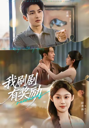 我刷剧有奖励短剧（72集幻想短剧在线畅看无广告）