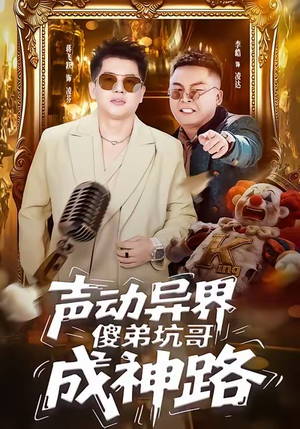 声动异界傻弟坑哥成神路短剧（64集奇幻短剧高清免费看全集）