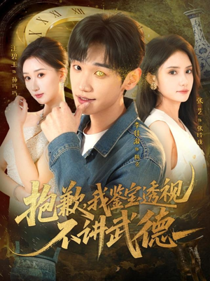抱歉，我鉴宝透视不讲武德短剧（88集鉴宝短剧完整高清在线看）