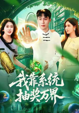 我靠系统抽奖万界短剧（138集系统冒险短剧全集免费看）