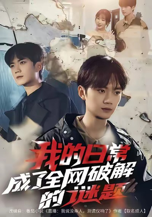 我的日常，成了全网破解的谜题短剧（61集悬疑短剧高清在线看无广告）