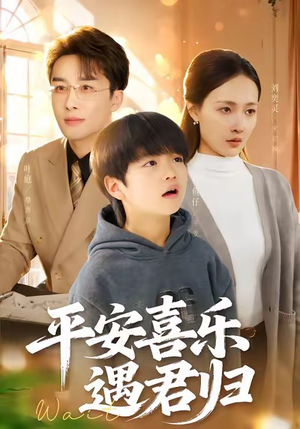 天才宝贝寻爹计短剧（55集暖心短剧视频在线观看）