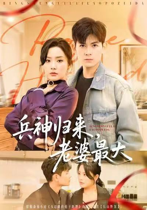 兵神归来，老婆最大短剧（67集兵王短剧高清视频免费看）