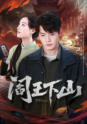 阎王下山短剧（74集灵异短剧在线观看完整版）