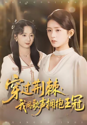 穿过荆棘，我用歌声拥抱王冠短剧（78集奋斗短剧免费看全集）