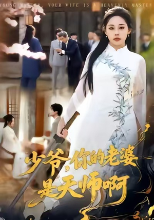 少爷，你的老婆是天师啊短剧（66集灵异短剧超清画质在线观看）