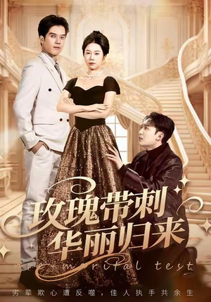 玫瑰带刺华丽归来短剧（83集情感逆袭短剧超清免费看）