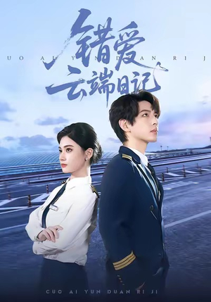 错爱云端日记短剧（50集情感短剧免费看全集不卡顿）