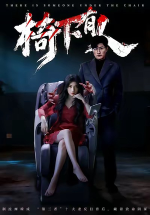 椅下有人短剧（60集悬疑短剧全集在线免费看）
