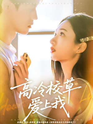 高冷校草爱上我短剧（80集校园短剧在线高清看全集）