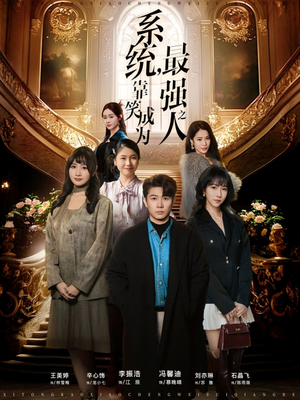 系统，靠笑成为最强之人短剧（72集逆袭短剧全集高清免费看）