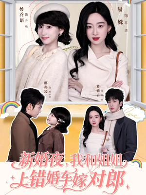 新婚夜，我和姐姐上错婚车嫁对郎短剧（68集都市情感短剧高清全集免费看）