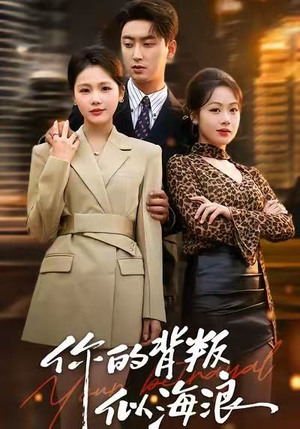 你的背叛似海浪短剧（53集情感短剧在线观看全集）