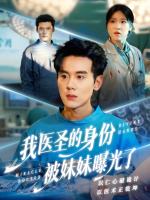 外科神手短剧（74集医疗短剧高清免费看全集）