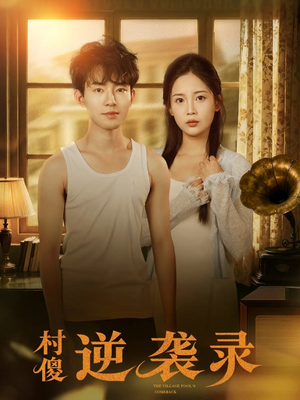 村傻逆袭录短剧（80集励志短剧精彩大结局看到爽）