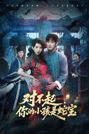 对不起你的小孩是蛇宝短剧（44集奇幻短剧高清视频免费看）