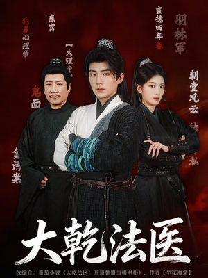 大乾法医短剧（60集推理短剧在线观看高清版）