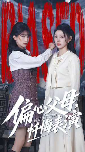 偏心父母，请开始你们的忏悔表演短剧（80集家庭情感短剧全集免费在线看）