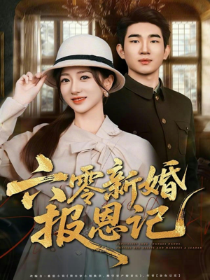 六零新婚报恩记短剧（65集年代短剧高清全集免费看）