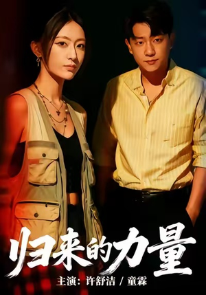 归来的力量短剧（50集拼搏短剧在线免费看完整版）