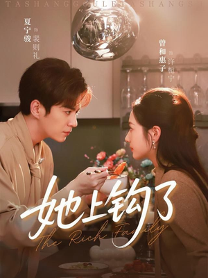 她上钩了短剧（72集爱情故事短剧在线高清观看）