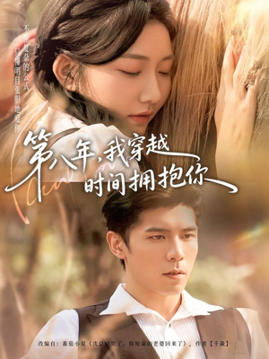 第八年，我穿越时间拥抱你短剧（80集穿越短剧全集免费在线观看）