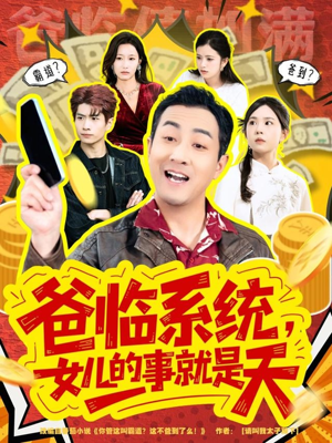 你管这叫霸道，这不爸到了么短剧（77集搞笑短剧超清无删减版观看）