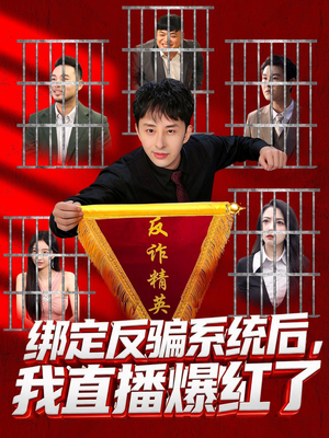 绑定反骗系统后，我直播爆红了短剧（80集反骗直播短剧无广告在线看）