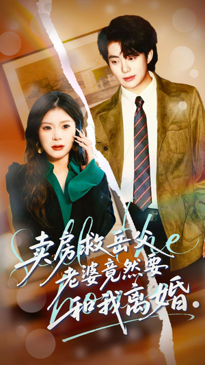 卖房救岳父，老婆竟然要和我离婚短剧（66集情感短剧完整版免费观看）