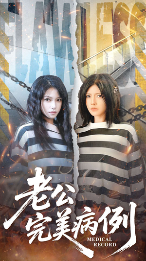 老公的完美病例短剧（101集情感短剧超清画质免费看全集）