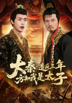 大秦造反三年方知我是太子短剧（154集历史大剧免费看全集）