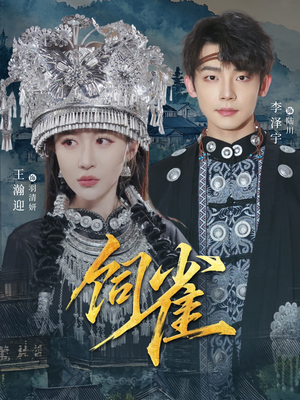 饲雀短剧（66集奇幻短剧高清全集免费看）