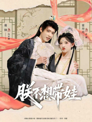 朕不想带娃短剧（69集历史题材短剧在线免费看）